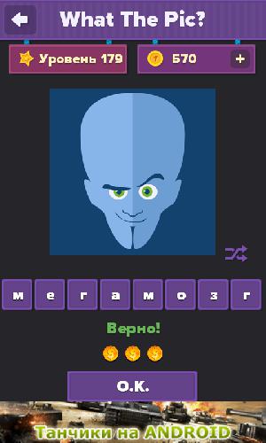 Как пройти игру What the pic - Уровень 178.png